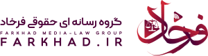 گروه رسانه‌ای-حقوقی فرخاد