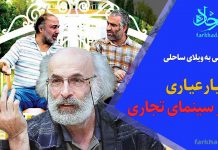عیار عیاری در سینمای تجاری